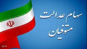 انتقال سهام عدالت متوفیان به وراث سرانجام چه زمانی عملیاتی خواهد شد؟