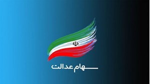 آخرین جزئیات از نحوه برگزاری مجامع و بازگشایی نمادهای استانی سهام عدالت اعلام شد