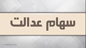 چراغ دومین استان برای برگزاری مجامع شرکتهای سرمایهگذاری سهام عدالت روشن شد