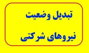 سخنگوی کمیسیون اجتماعی پاسخ داد: تبدیل وضعیت نیروهای شرکتی چه زمانی اجرا می‌شود؟