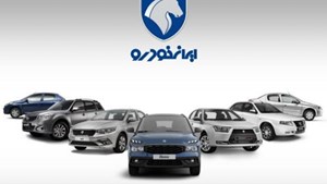 بر اساس اطلاعیه کدال؛ ایران خودرو از افزایش قیمت ۶ محصول تولیدی خود خبر داد+ جزئیات