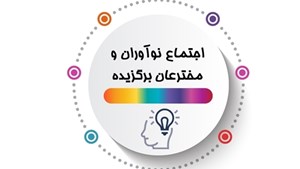 حمایتهای بنیاد ملی نخبگان از اختراعات