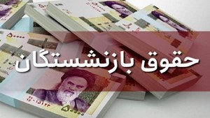 مدیرعامل صندوق بازنشستگان کشور: حقوق بازنشستگان تا پایان تیرماه مناسب‌سازی می‌شود