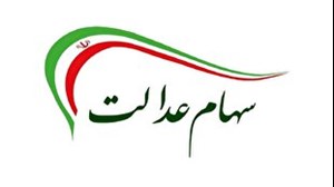 پایان چشمانتظاری برای برگزاری مجامع شرکتهای سرمایهگذاری سهام عدالت