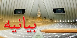 قدردانی نمایندگان مجلس از زحمات سربازان گمنام امام زمان (عج)