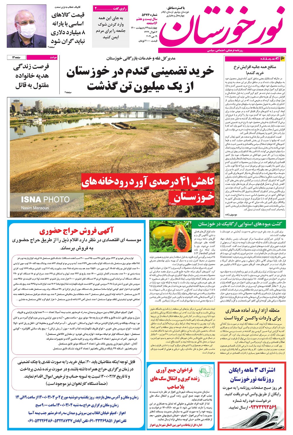 روزنامه تاریخ ۲۹ اردیبهشت ۱۴۰۰