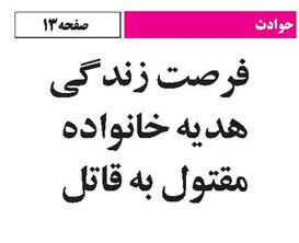 فرصت زندگی، هدیه خانواده مقتول به قاتل