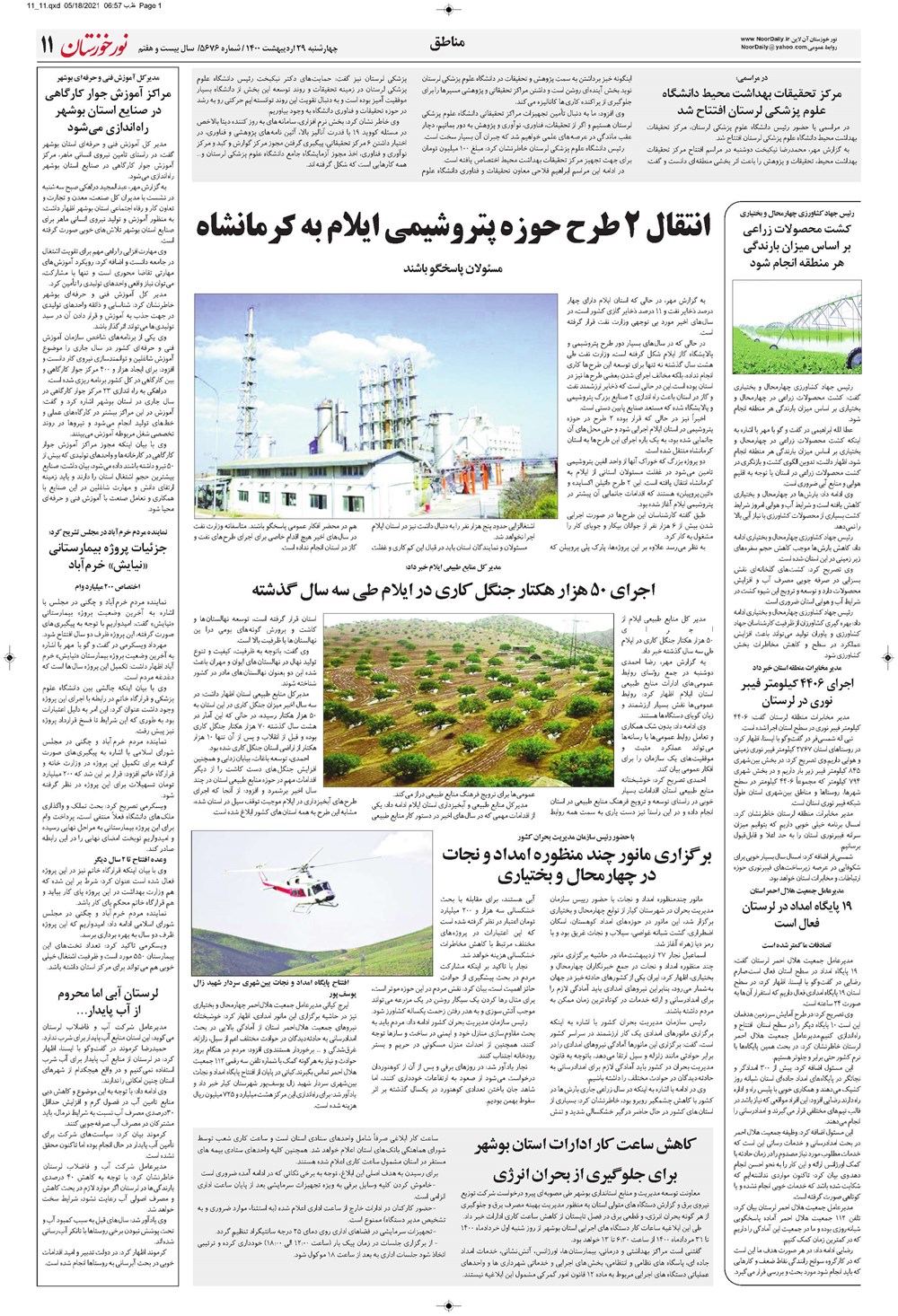 روزنامه تاریخ ۲۹ اردیبهشت ۱۴۰۰