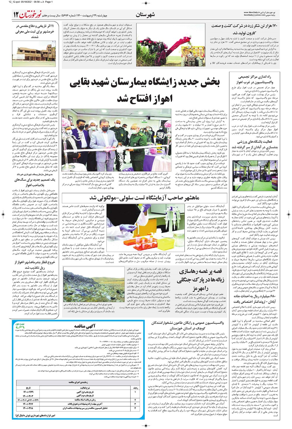 روزنامه تاریخ ۲۹ اردیبهشت ۱۴۰۰