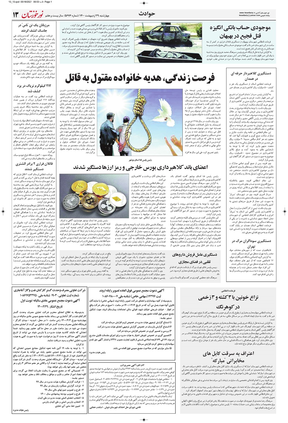 روزنامه تاریخ ۲۹ اردیبهشت ۱۴۰۰