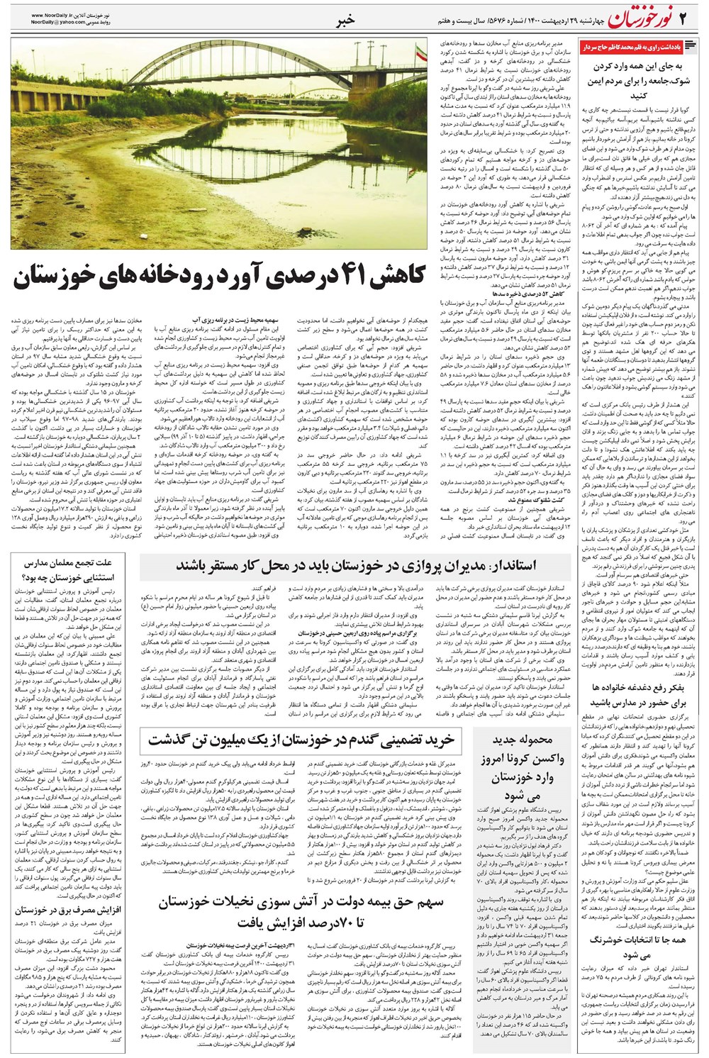 روزنامه تاریخ ۲۹ اردیبهشت ۱۴۰۰