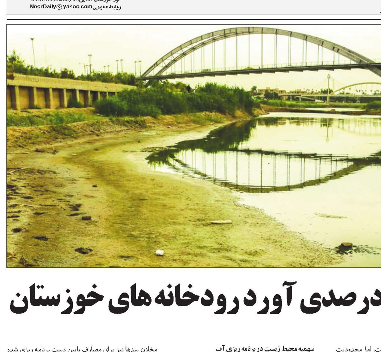 كاهش 41 درصدی آورد رودخانه‌های خوزستان