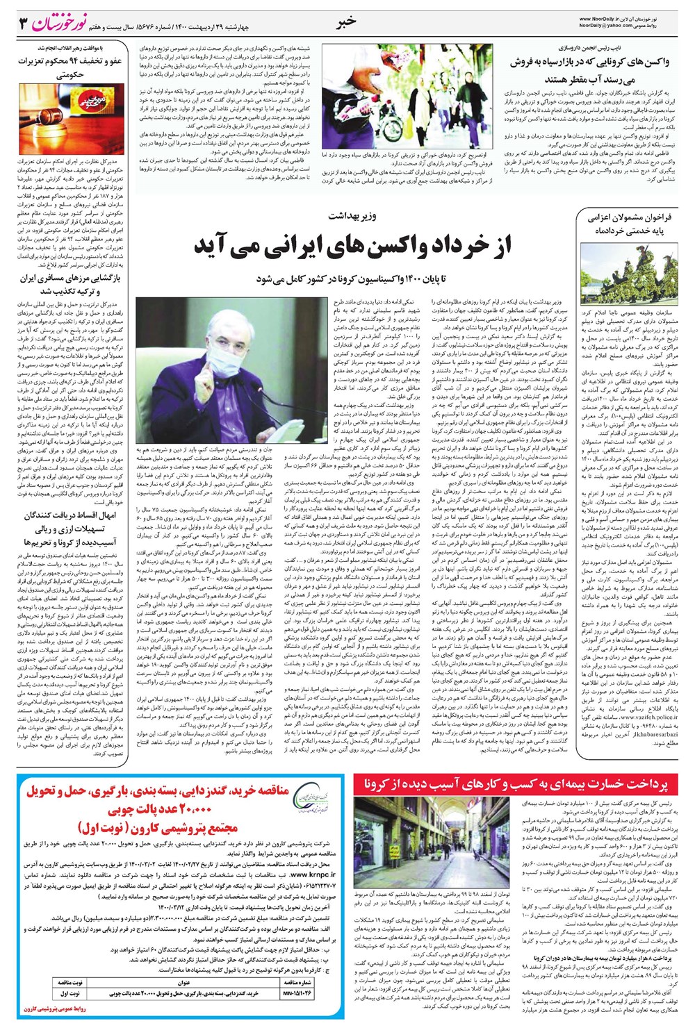 روزنامه تاریخ ۲۹ اردیبهشت ۱۴۰۰