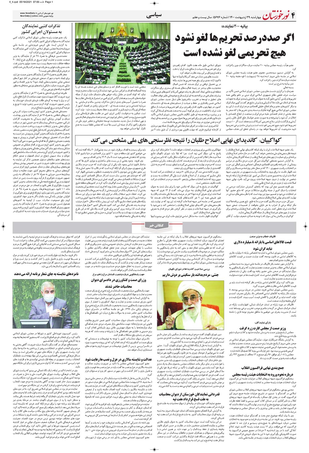 روزنامه تاریخ ۲۹ اردیبهشت ۱۴۰۰