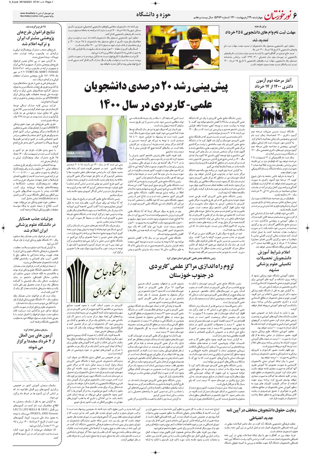 روزنامه تاریخ ۲۹ اردیبهشت ۱۴۰۰