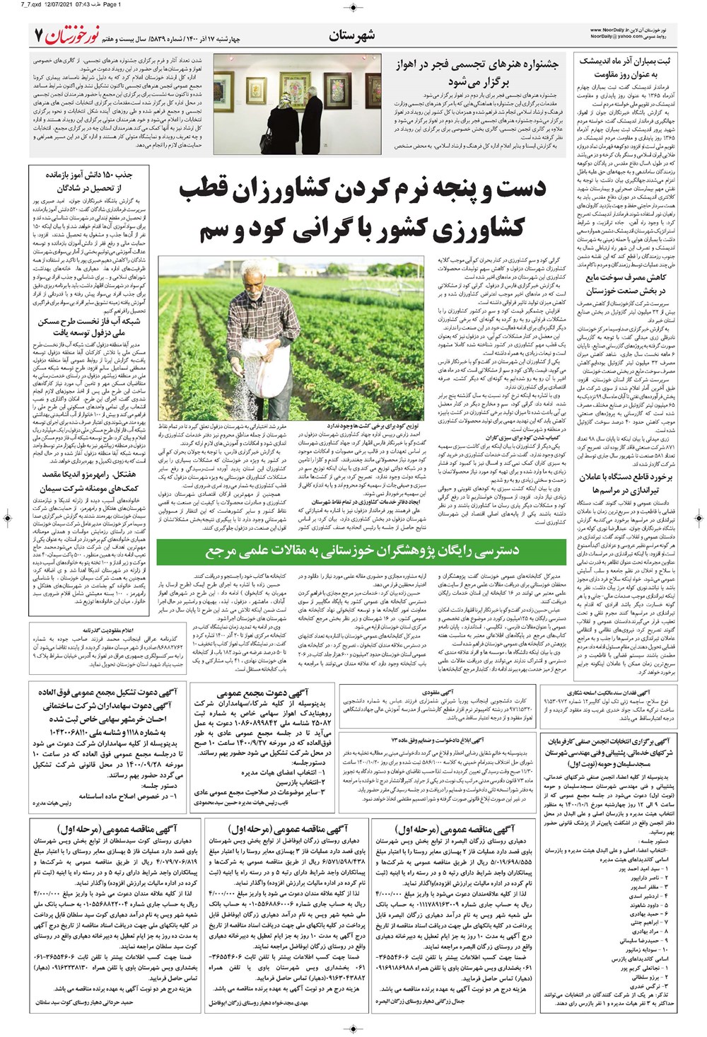 روزنامه تاریخ ۱۷ آذر ۱۴۰۰