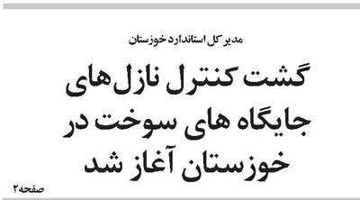 گشت كنترل نازل‌های جایگاه های سوخت در خوزستان آغاز شد