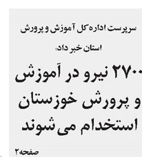  2700 نیرو در آموزش و پرورش خوزستان استخدام می‌شوند