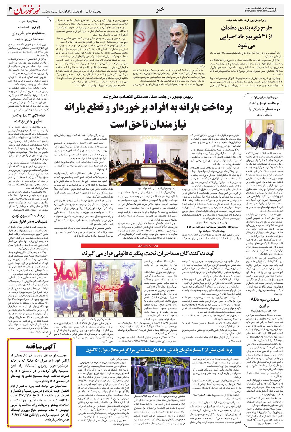 روزنامه تاریخ ۱۶ تیر ۱۴۰۱