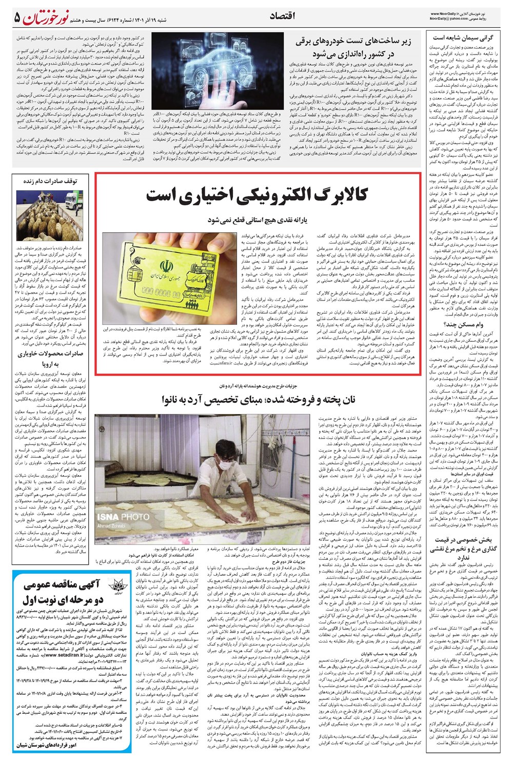 روزنامه تاریخ ۱۹ آذر ۱۴۰۱