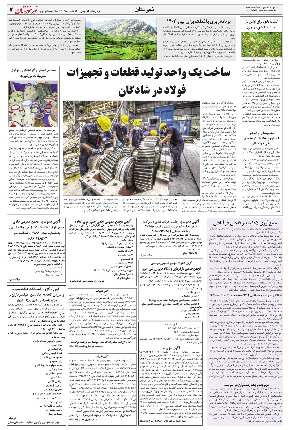 روزنامه تاریخ ۱۲ بهمن ۱۴۰۱