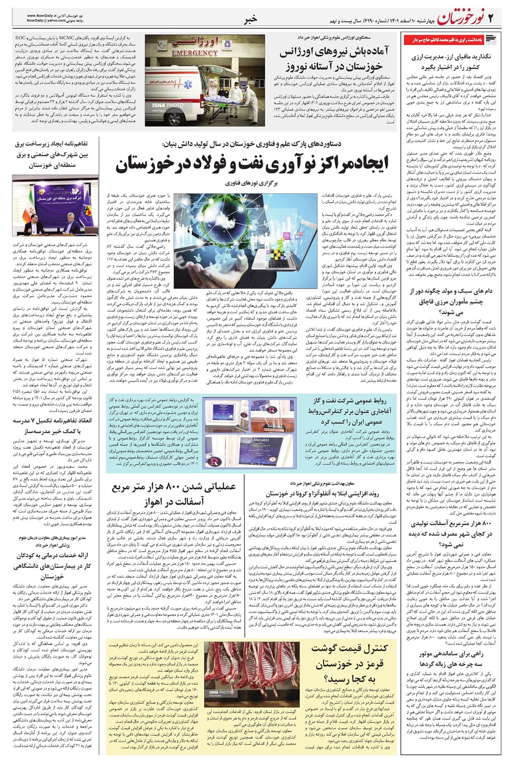 روزنامه تاریخ ۱۰ اسفند ۱۴۰۱