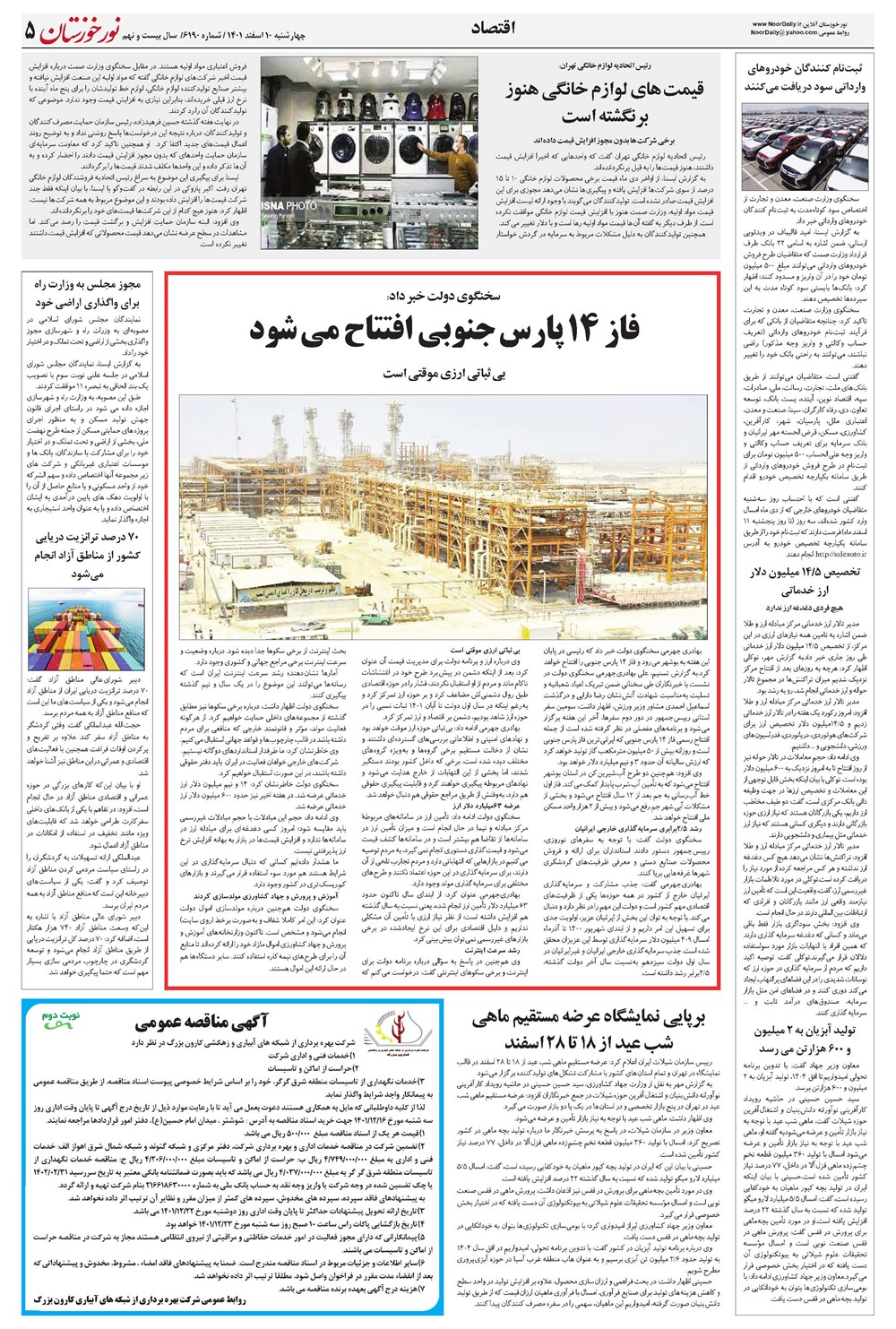 روزنامه تاریخ ۱۰ اسفند ۱۴۰۱