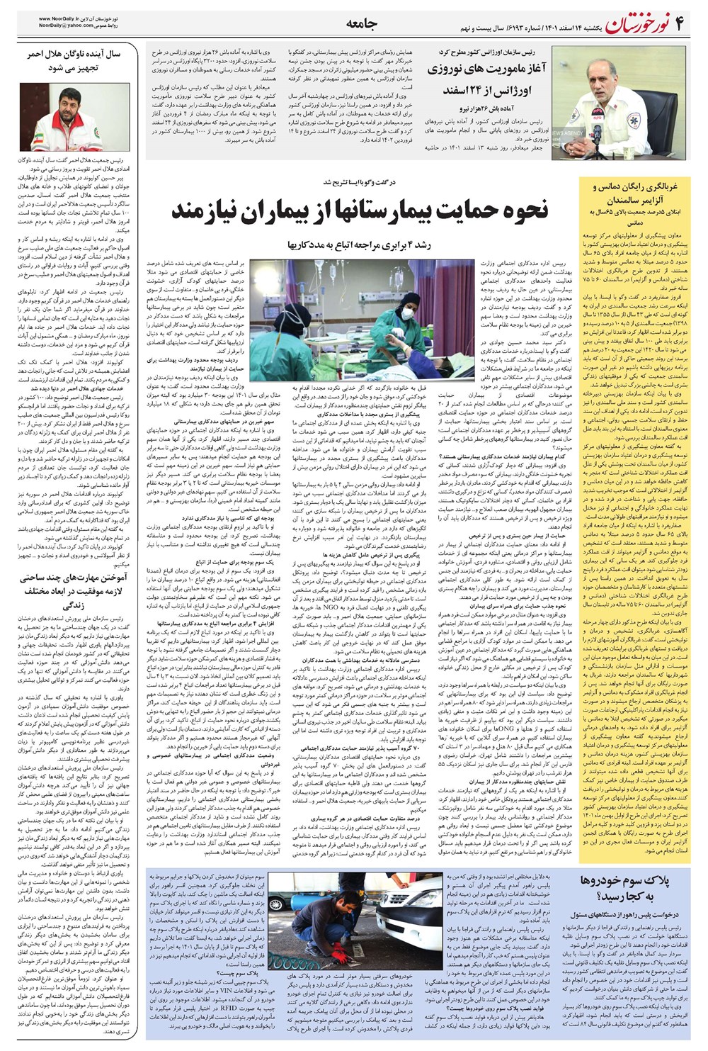 روزنامه تاریخ ۱۴ اسفند ۱۴۰۱