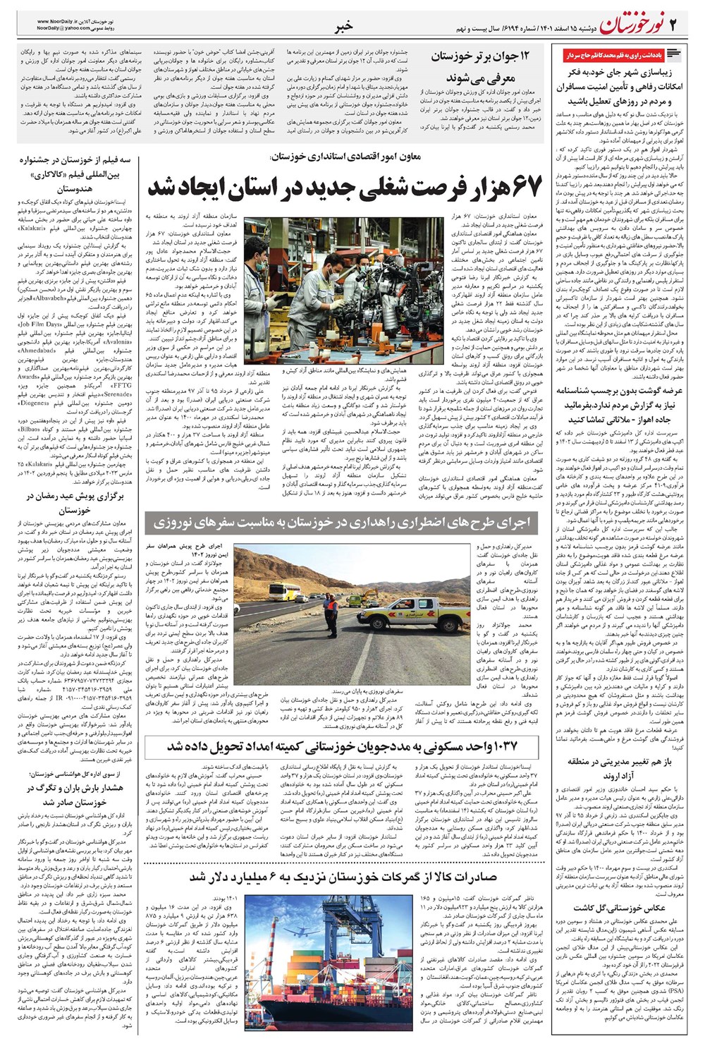 روزنامه تاریخ ۱۵ اسفند ۱۴۰۱