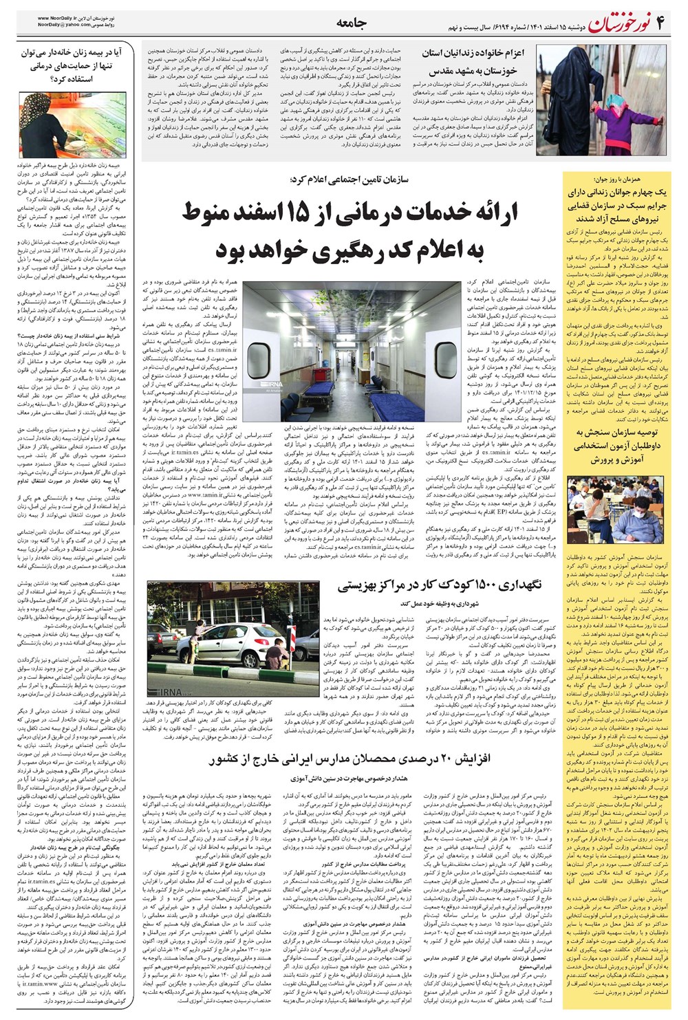 روزنامه تاریخ ۱۵ اسفند ۱۴۰۱