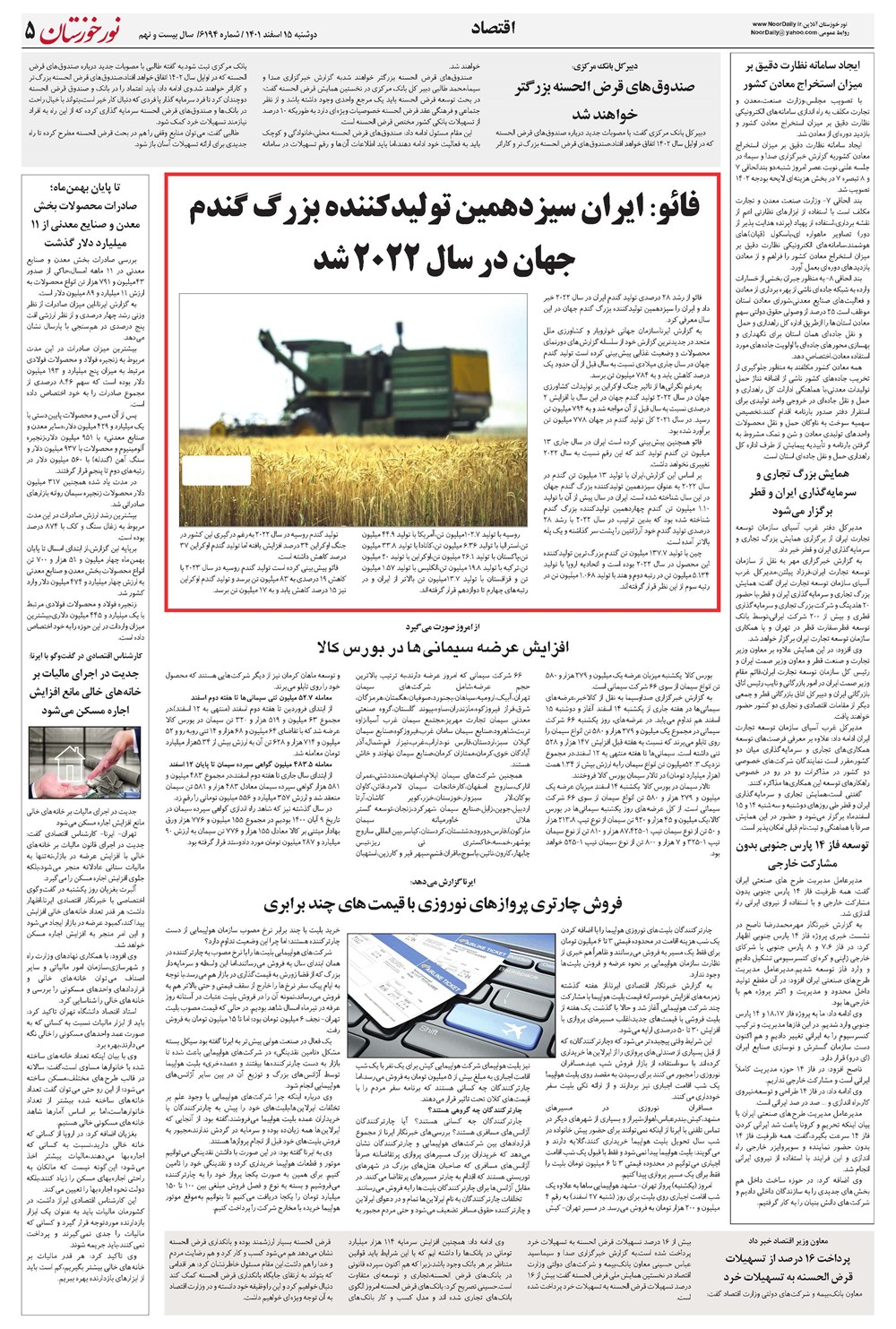 روزنامه تاریخ ۱۵ اسفند ۱۴۰۱