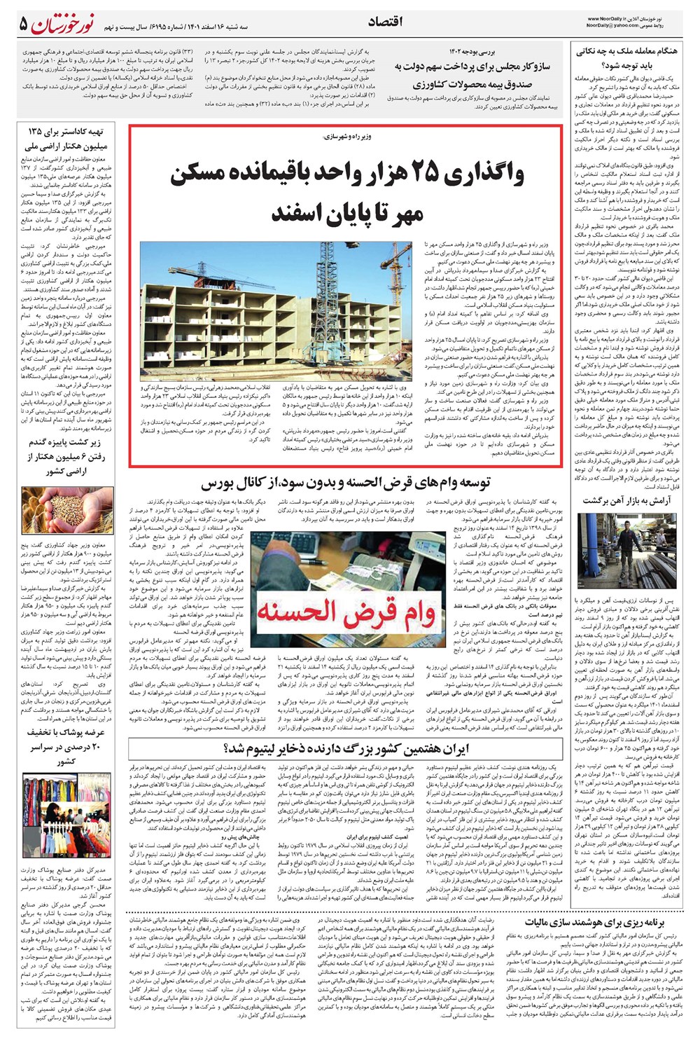 روزنامه تاریخ ۱۶ اسفند ۱۴۰۱