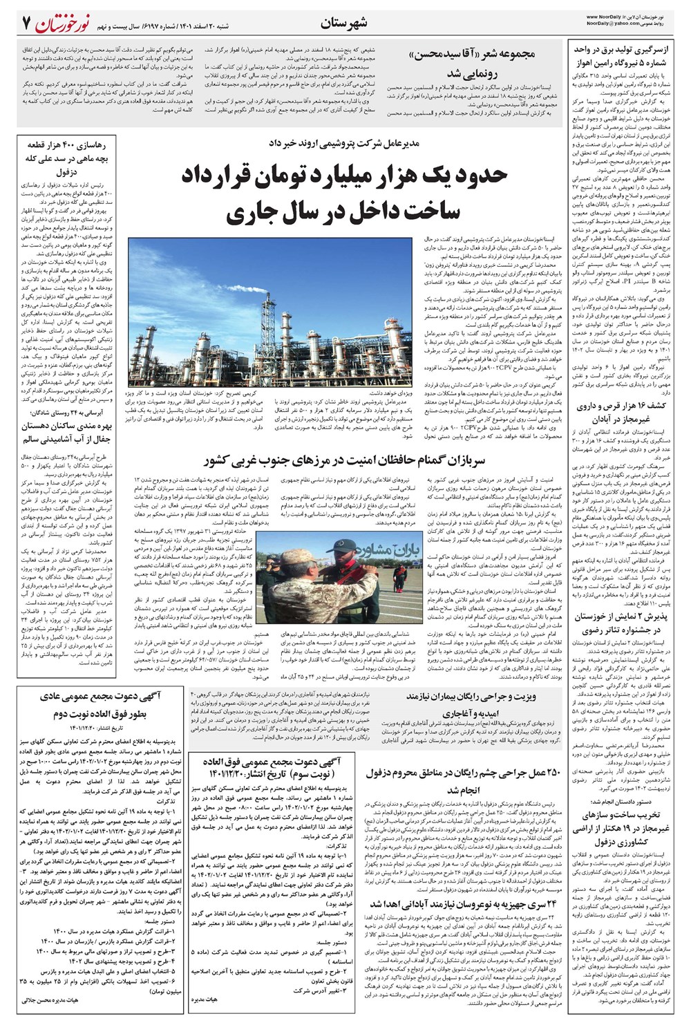 روزنامه تاریخ ۲۰ اسفند ۱۴۰۱