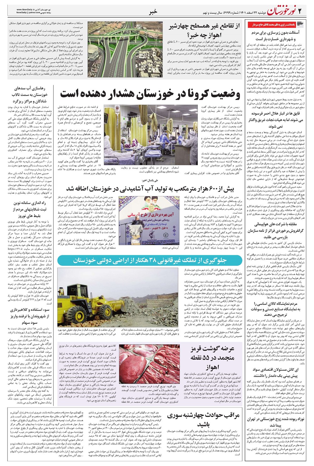 روزنامه تاریخ ۲۲ اسفند ۱۴۰۱
