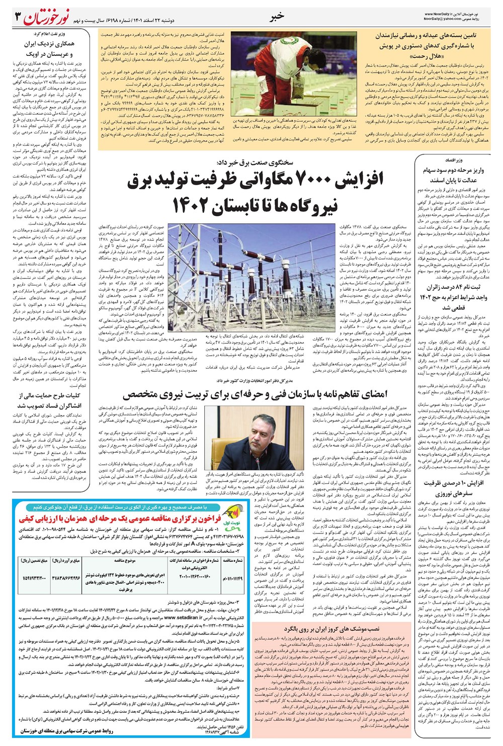 روزنامه تاریخ ۲۲ اسفند ۱۴۰۱