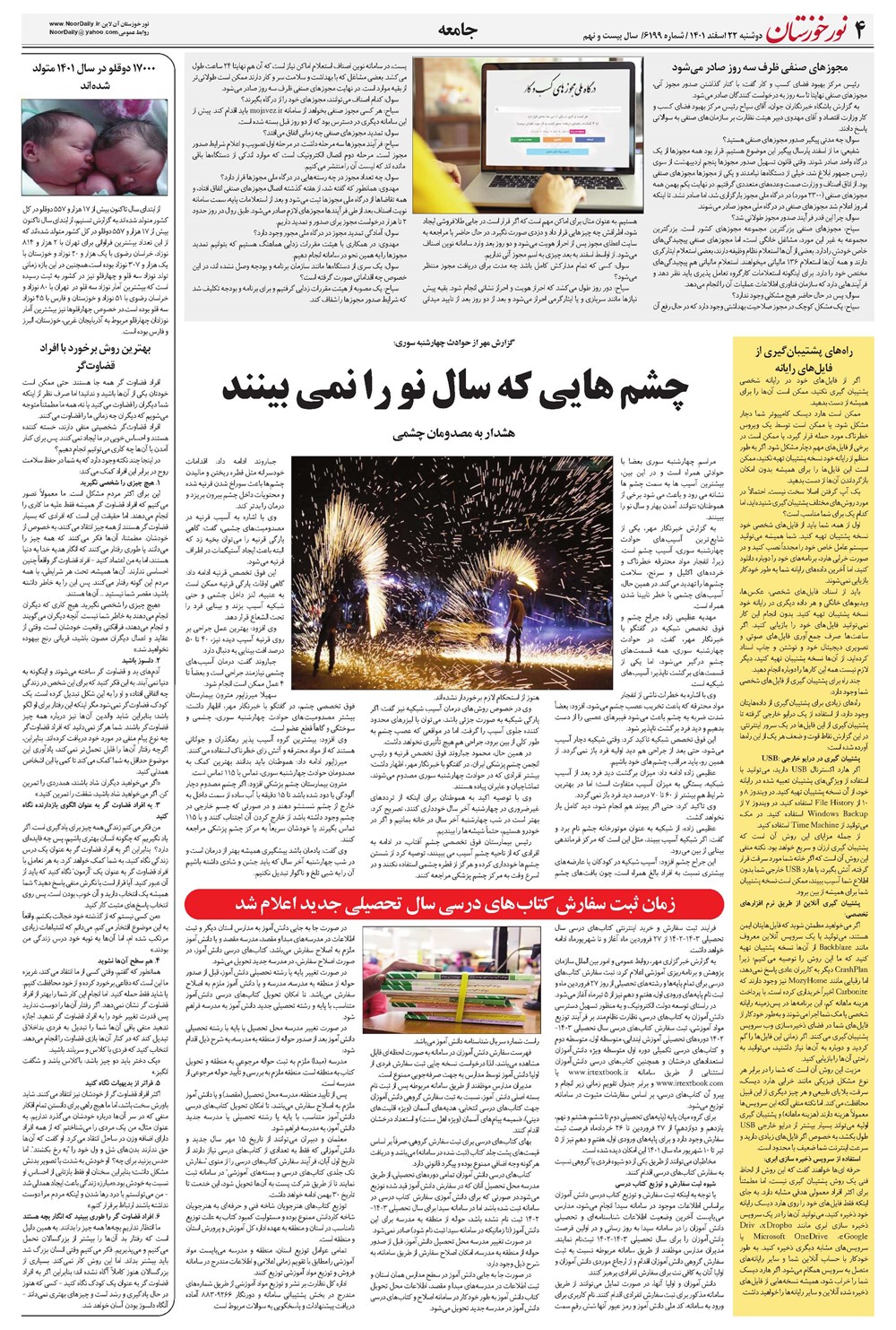روزنامه تاریخ ۲۲ اسفند ۱۴۰۱