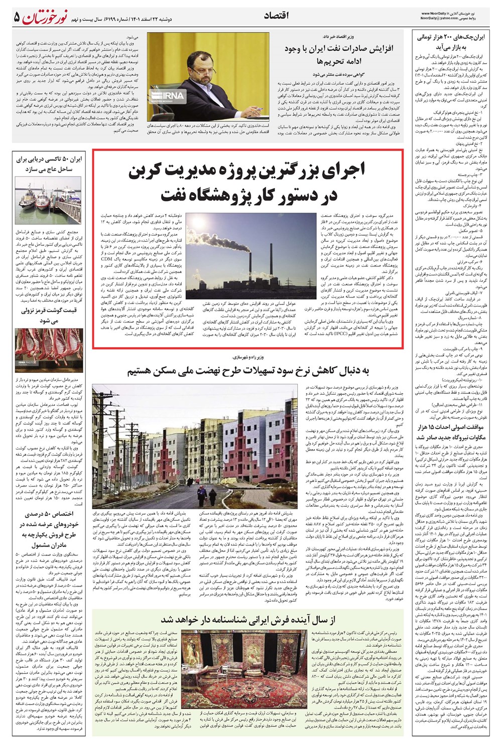 روزنامه تاریخ ۲۲ اسفند ۱۴۰۱