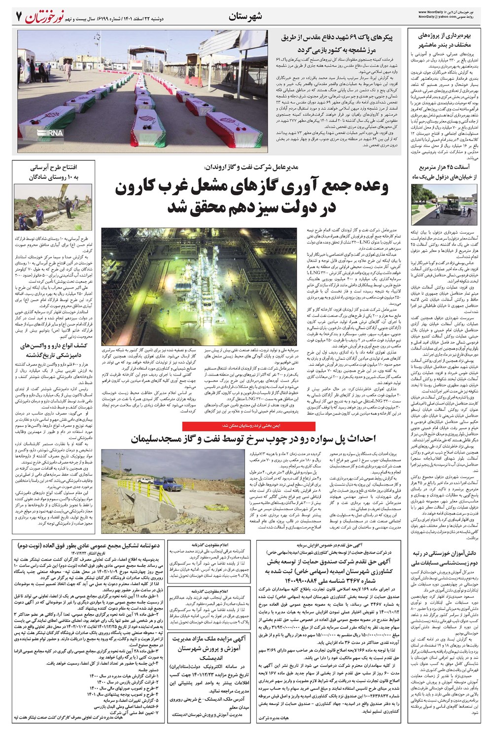 روزنامه تاریخ ۲۲ اسفند ۱۴۰۱