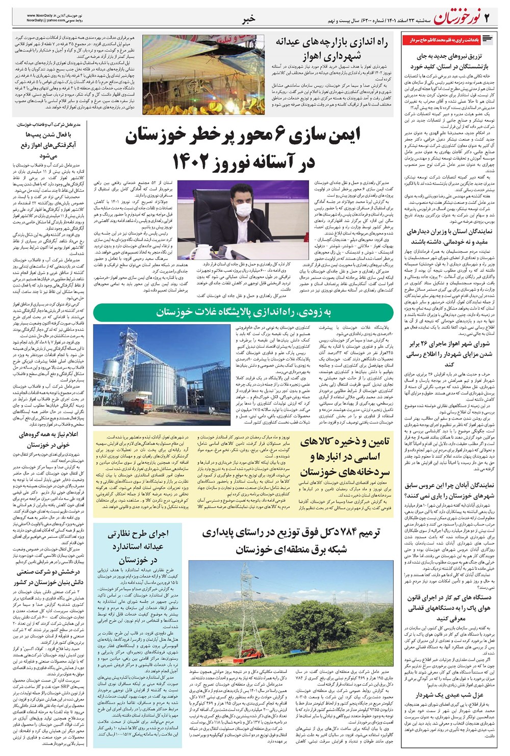 روزنامه تاریخ ۲۳ اسفند ۱۴۰۱