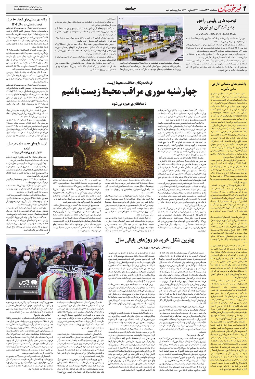 روزنامه تاریخ ۲۳ اسفند ۱۴۰۱