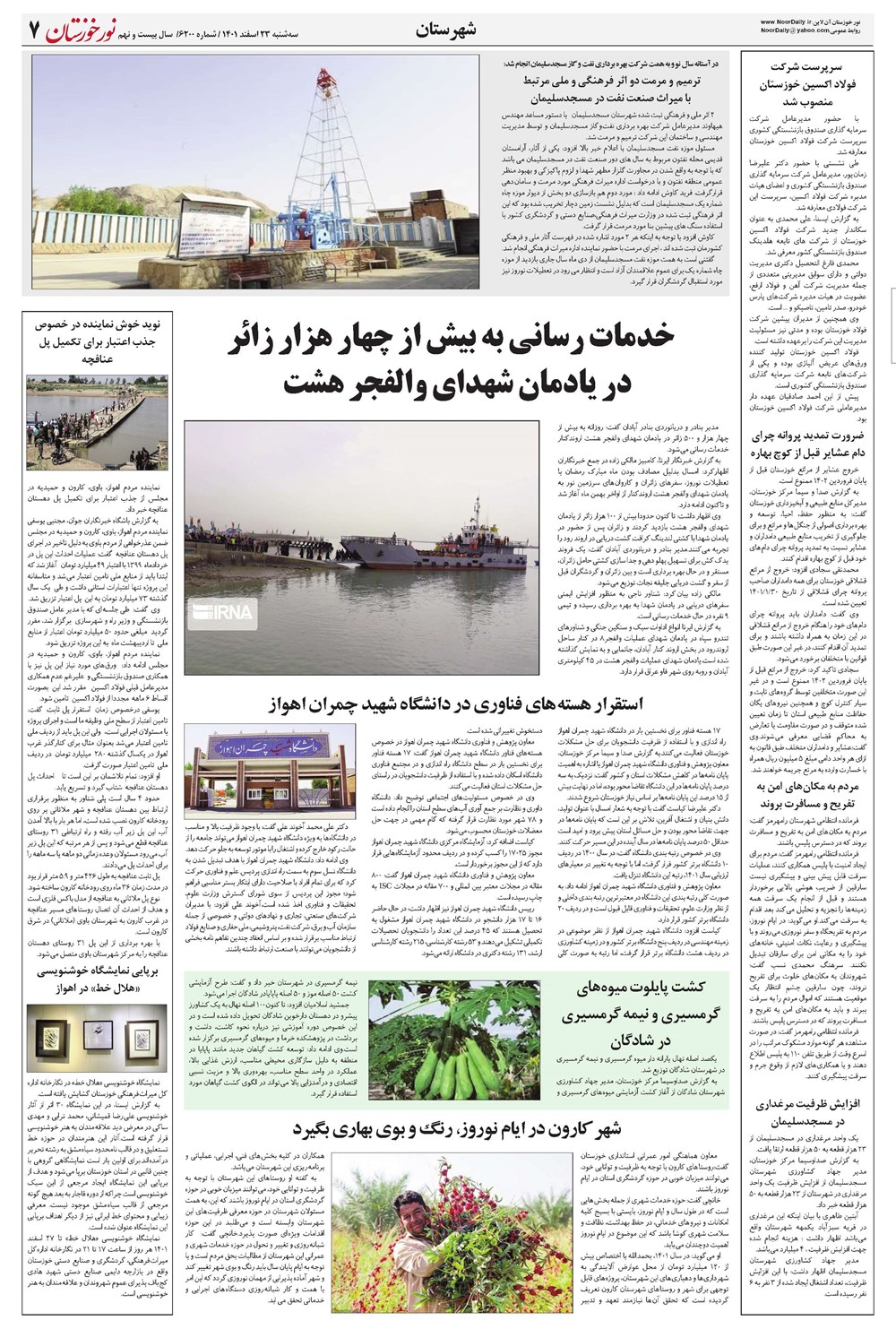 روزنامه تاریخ ۲۳ اسفند ۱۴۰۱