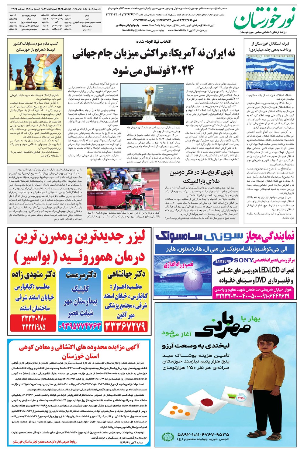 روزنامه تاریخ ۲۳ اسفند ۱۴۰۱