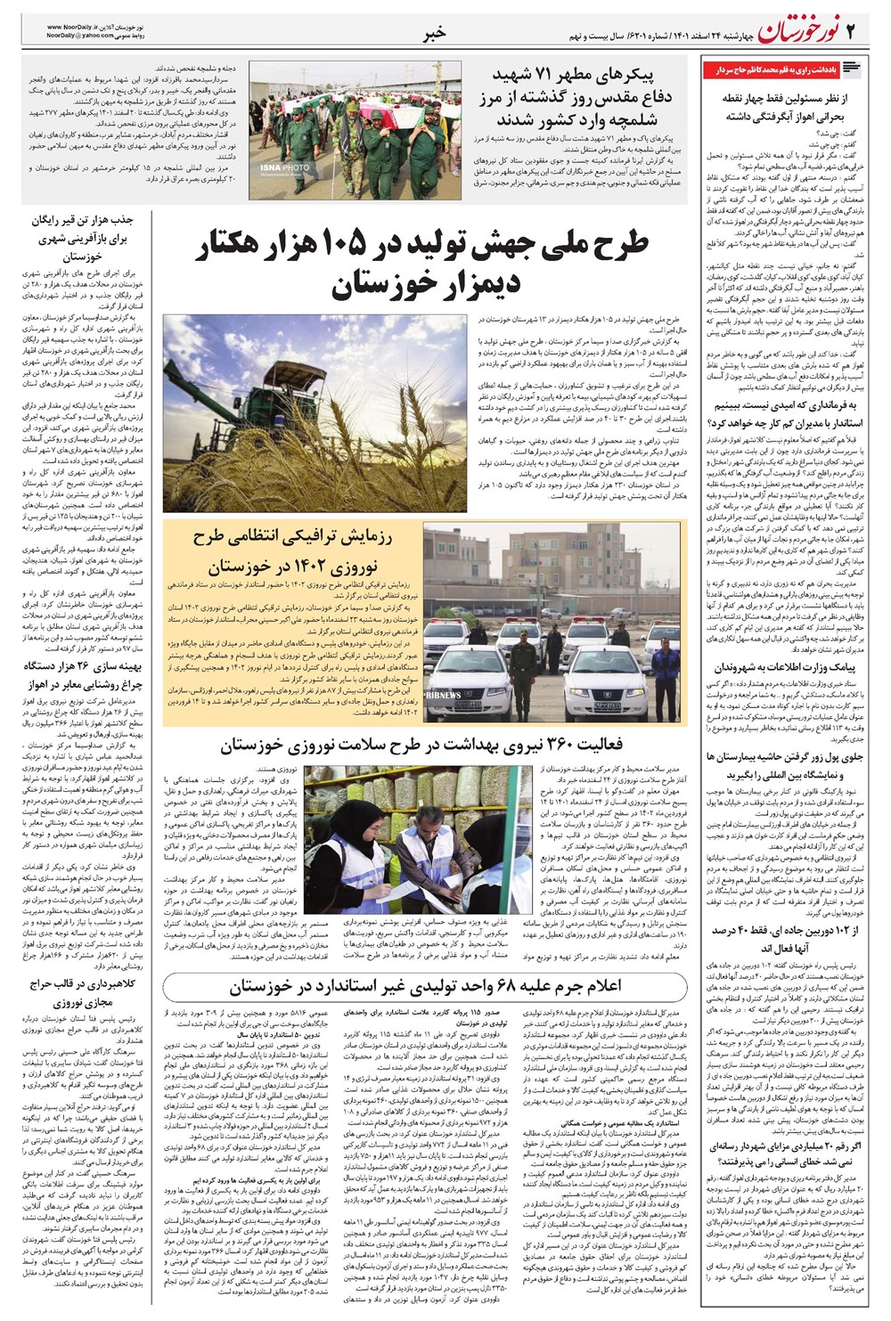 روزنامه تاریخ ۲۴ اسفند ۱۴۰۱