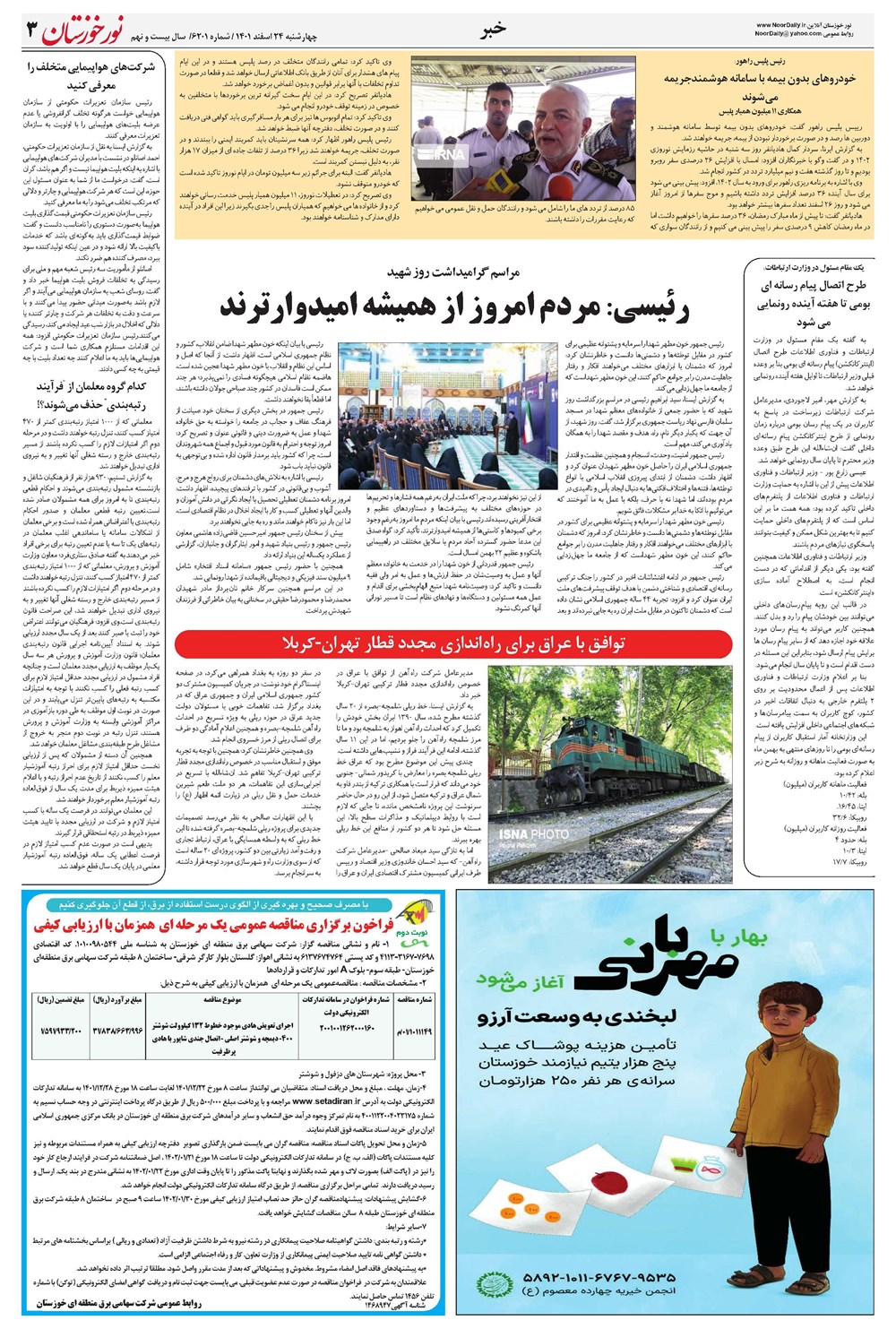 روزنامه تاریخ ۲۴ اسفند ۱۴۰۱