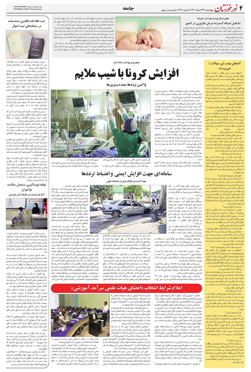 روزنامه تاریخ ۲۴ اسفند ۱۴۰۱