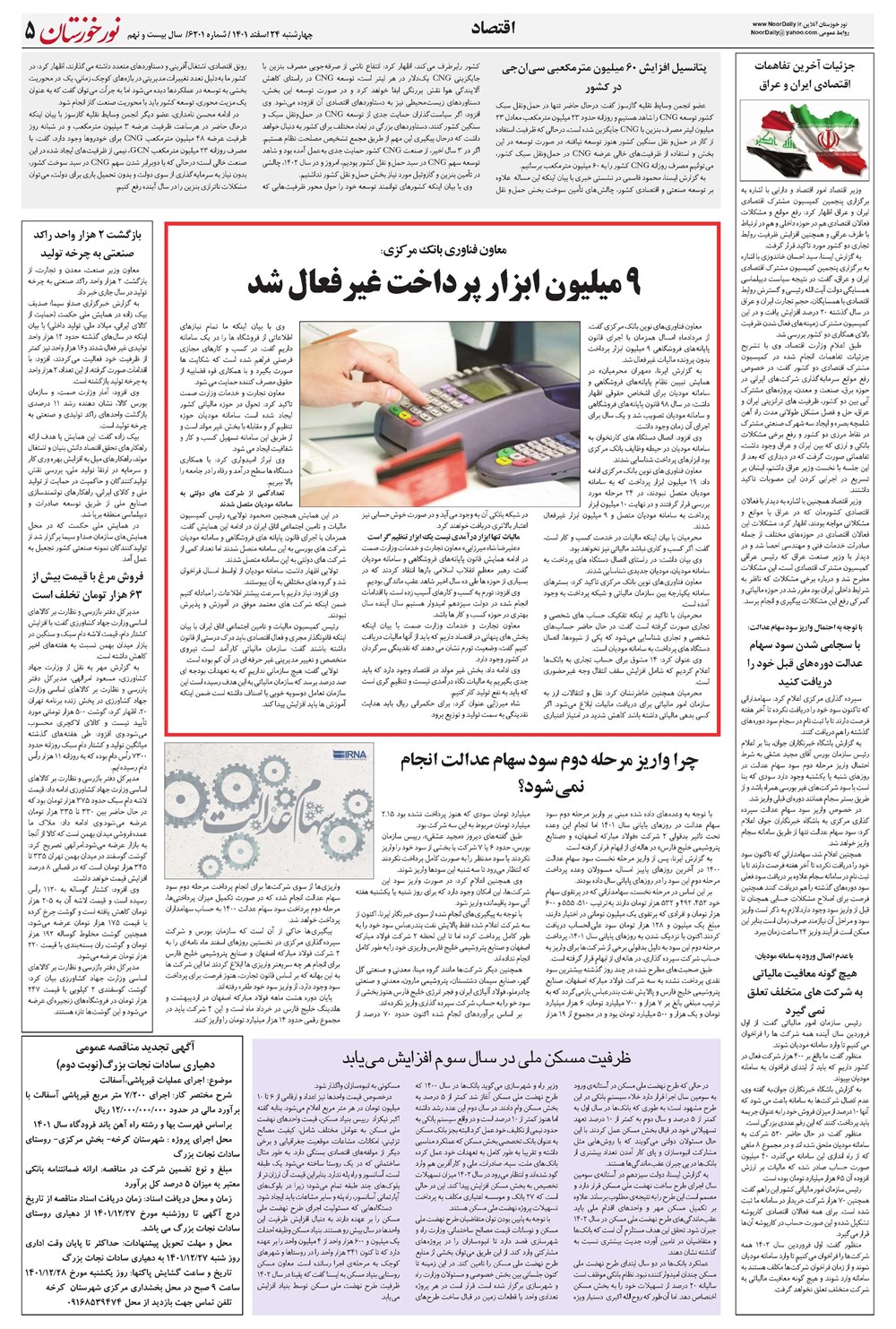 روزنامه تاریخ ۲۴ اسفند ۱۴۰۱