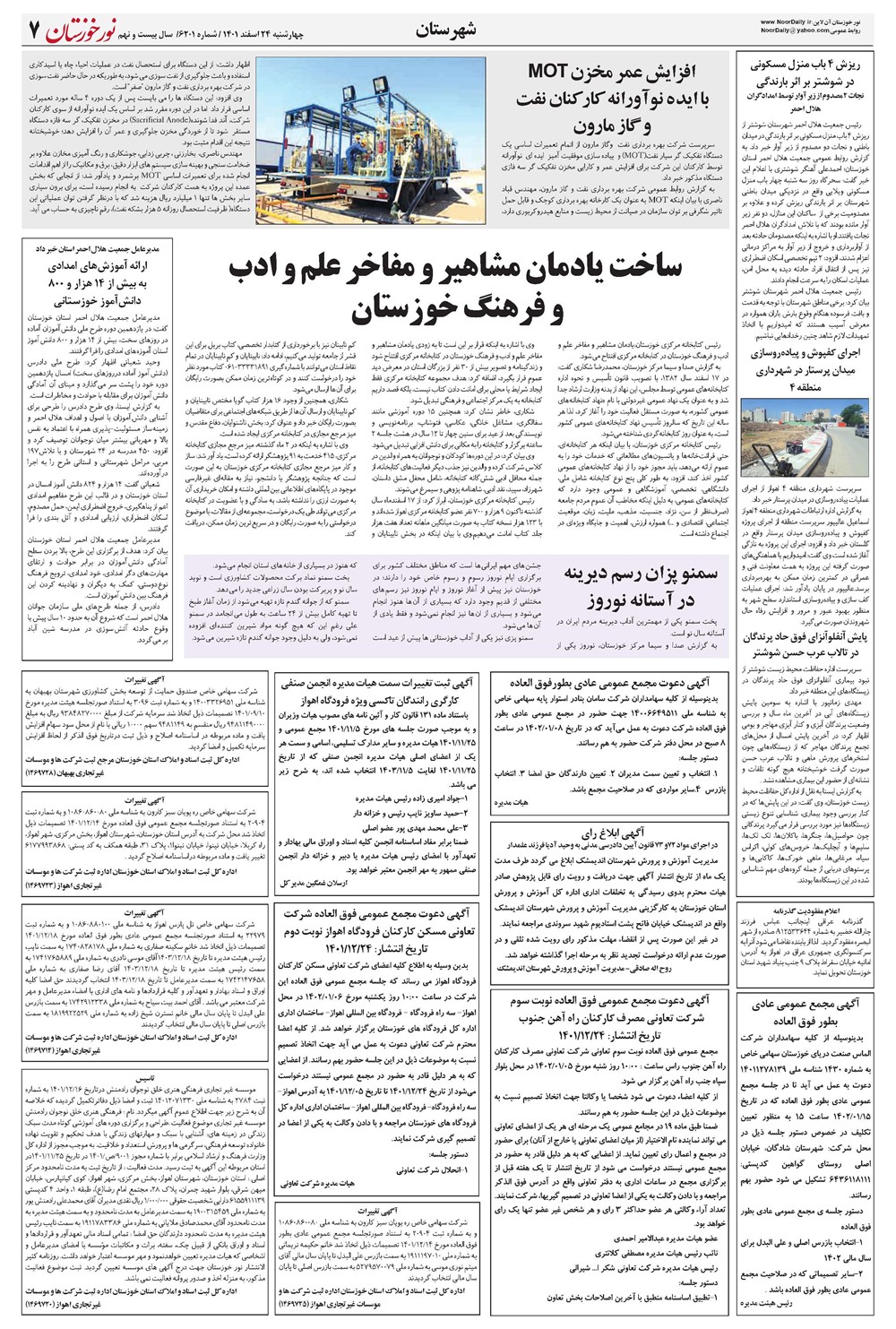 روزنامه تاریخ ۲۴ اسفند ۱۴۰۱
