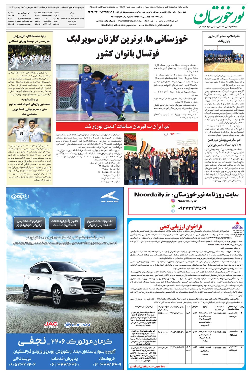روزنامه تاریخ ۲۴ اسفند ۱۴۰۱