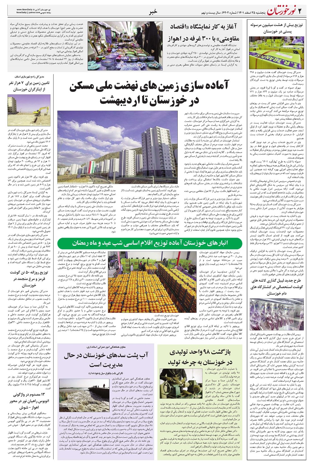 روزنامه تاریخ ۲۵ اسفند ۱۴۰۱