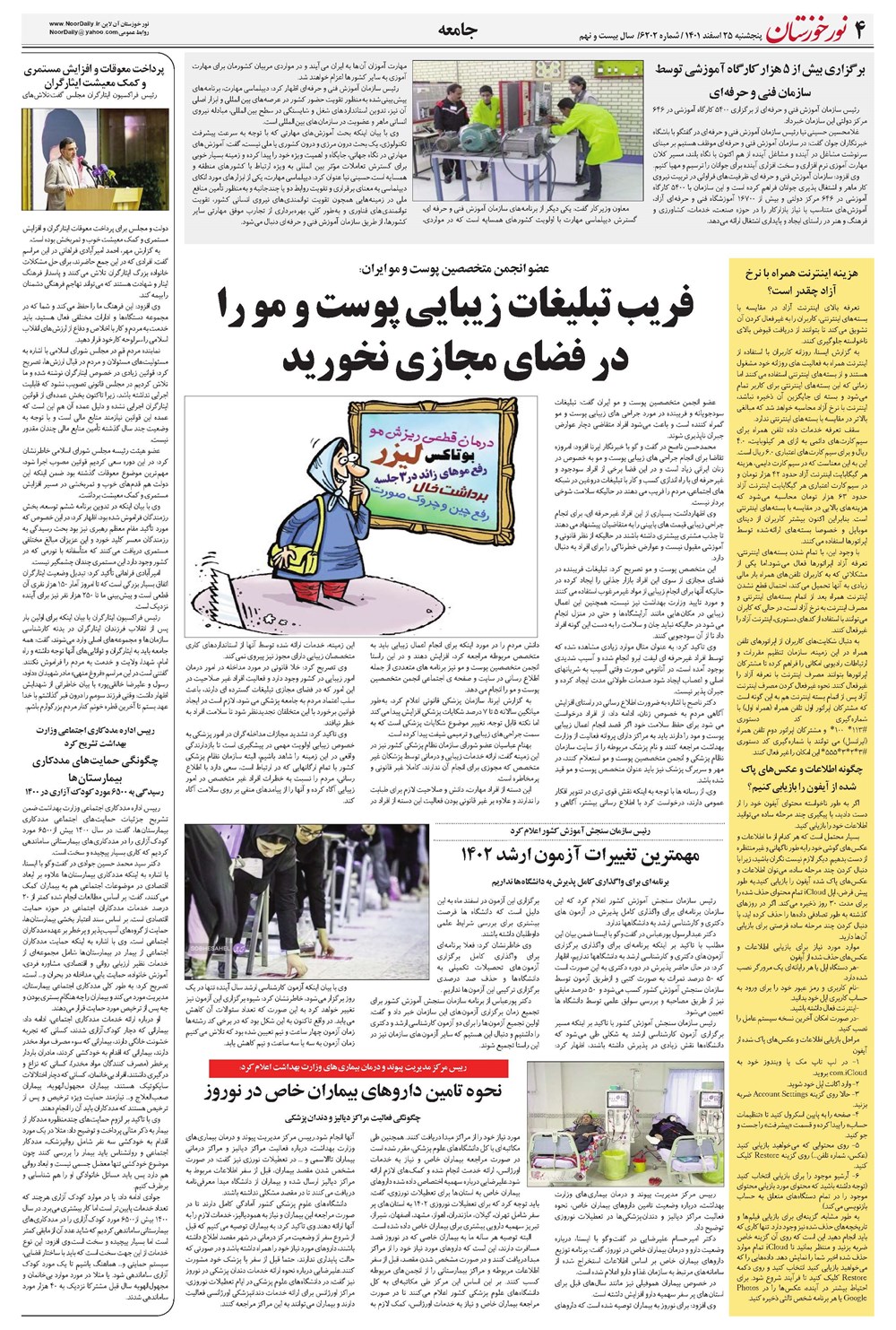 روزنامه تاریخ ۲۵ اسفند ۱۴۰۱